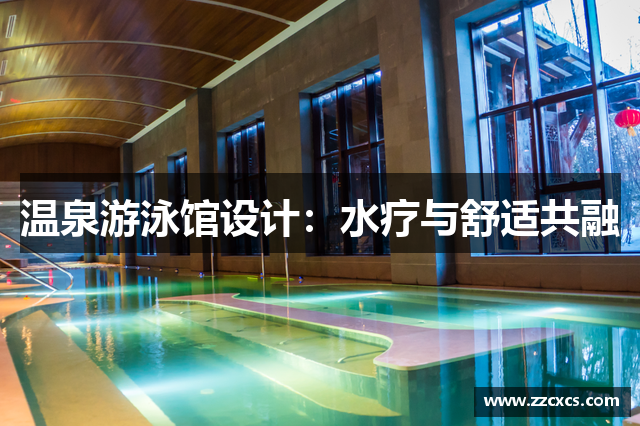 温泉游泳馆设计：水疗与舒适共融