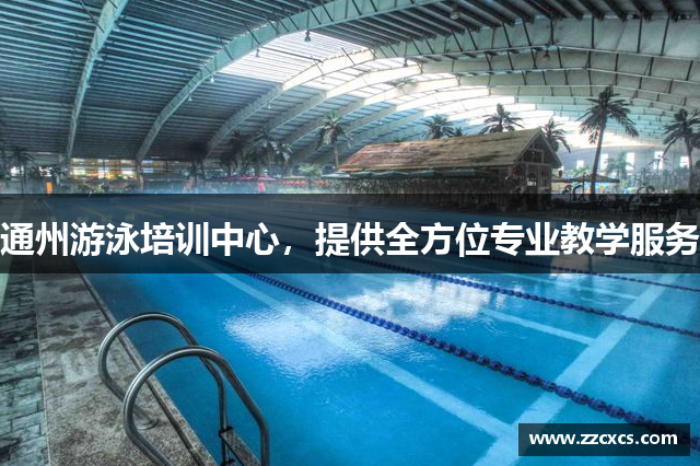 通州游泳培训中心，提供全方位专业教学服务