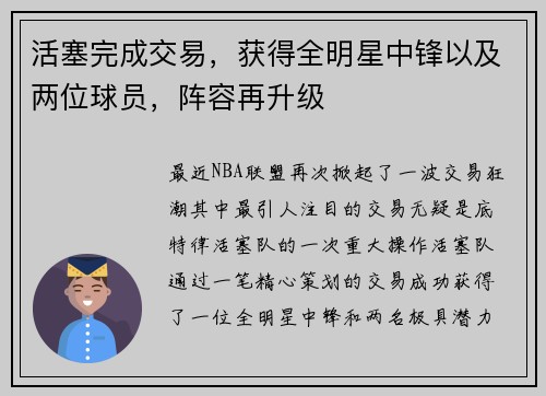 活塞完成交易，获得全明星中锋以及两位球员，阵容再升级