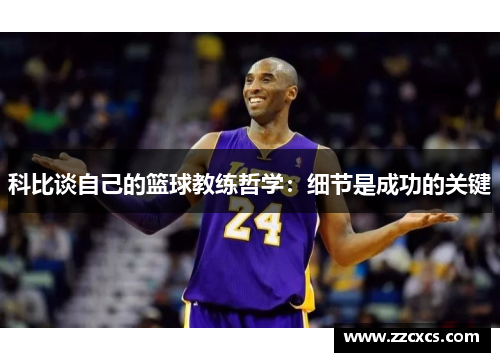 科比谈自己的篮球教练哲学：细节是成功的关键