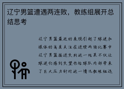 辽宁男篮遭遇两连败，教练组展开总结思考