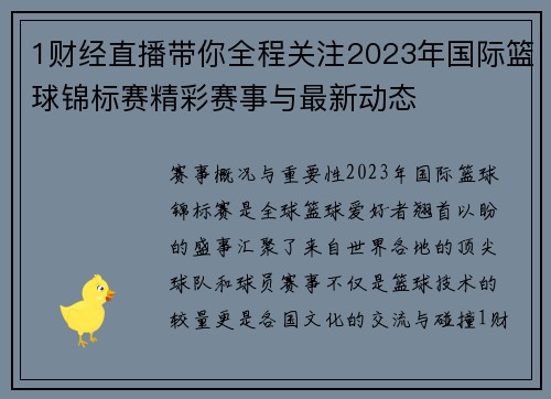1财经直播带你全程关注2023年国际篮球锦标赛精彩赛事与最新动态
