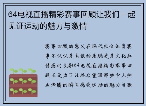 64电视直播精彩赛事回顾让我们一起见证运动的魅力与激情