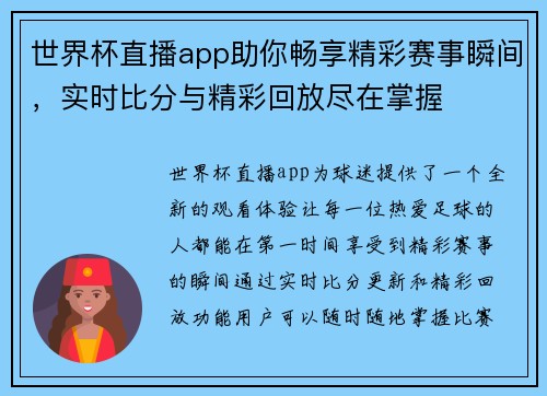 世界杯直播app助你畅享精彩赛事瞬间，实时比分与精彩回放尽在掌握