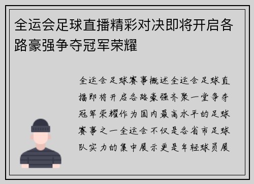 全运会足球直播精彩对决即将开启各路豪强争夺冠军荣耀