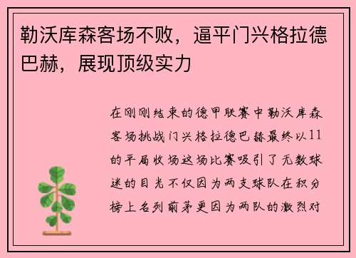勒沃库森客场不败，逼平门兴格拉德巴赫，展现顶级实力