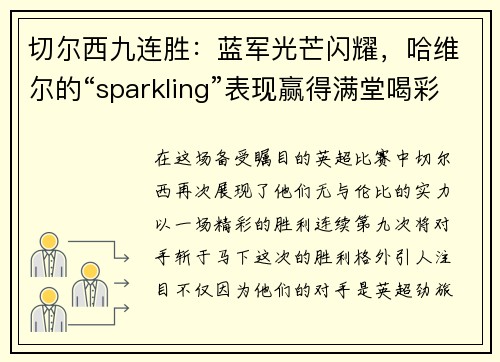 切尔西九连胜：蓝军光芒闪耀，哈维尔的“sparkling”表现赢得满堂喝彩