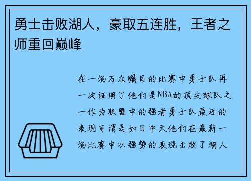 勇士击败湖人，豪取五连胜，王者之师重回巅峰