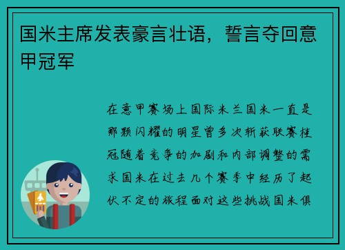 国米主席发表豪言壮语，誓言夺回意甲冠军