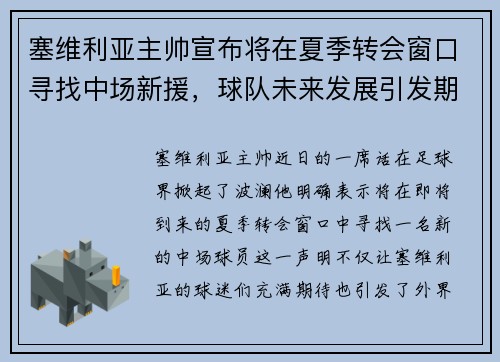 塞维利亚主帅宣布将在夏季转会窗口寻找中场新援，球队未来发展引发期待