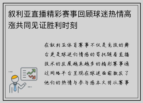叙利亚直播精彩赛事回顾球迷热情高涨共同见证胜利时刻