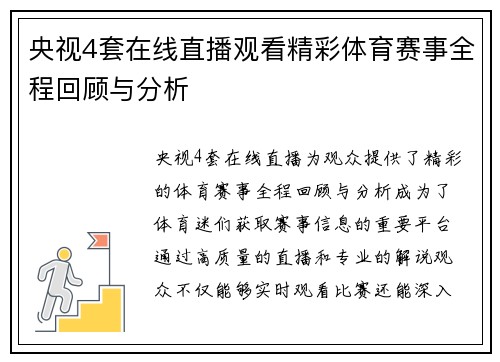 央视4套在线直播观看精彩体育赛事全程回顾与分析
