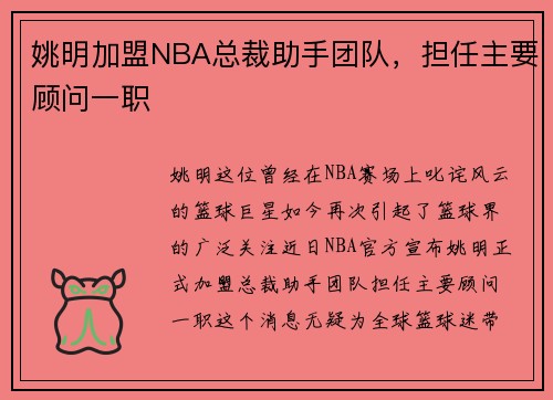 姚明加盟NBA总裁助手团队，担任主要顾问一职