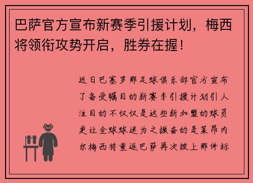 巴萨官方宣布新赛季引援计划，梅西将领衔攻势开启，胜券在握！