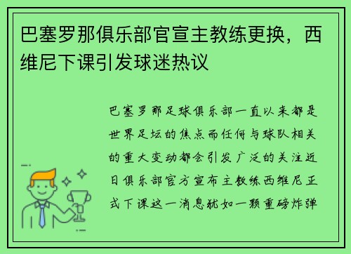 巴塞罗那俱乐部官宣主教练更换，西维尼下课引发球迷热议