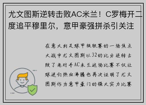 尤文图斯逆转击败AC米兰！C罗梅开二度追平穆里尔，意甲豪强拼杀引关注
