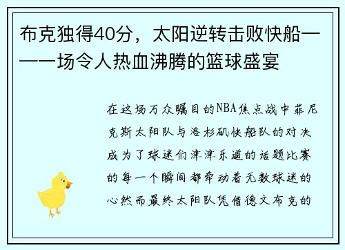 布克独得40分，太阳逆转击败快船——一场令人热血沸腾的篮球盛宴