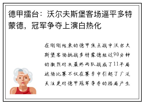 德甲擂台：沃尔夫斯堡客场逼平多特蒙德，冠军争夺上演白热化