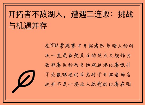 开拓者不敌湖人，遭遇三连败：挑战与机遇并存