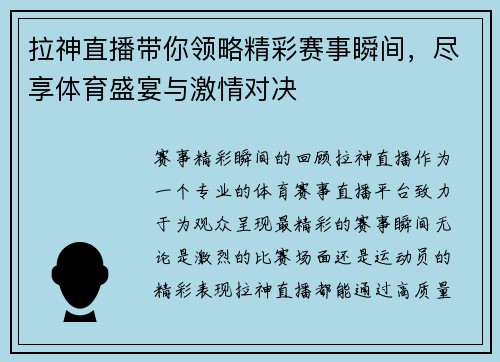 拉神直播带你领略精彩赛事瞬间，尽享体育盛宴与激情对决