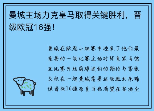 曼城主场力克皇马取得关键胜利，晋级欧冠16强！