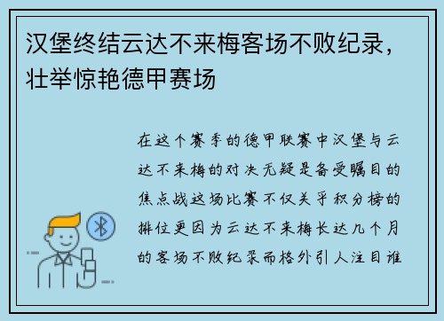 汉堡终结云达不来梅客场不败纪录，壮举惊艳德甲赛场