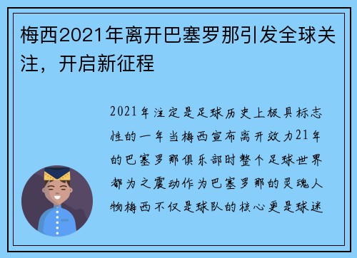 梅西2021年离开巴塞罗那引发全球关注，开启新征程