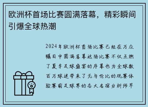 欧洲杯首场比赛圆满落幕，精彩瞬间引爆全球热潮