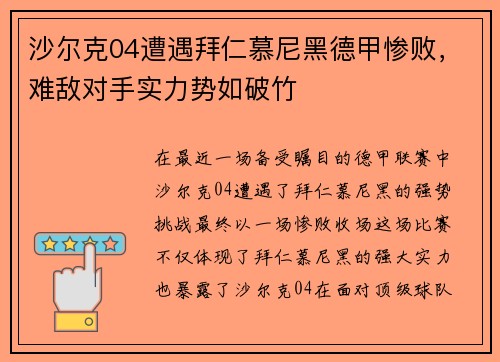 沙尔克04遭遇拜仁慕尼黑德甲惨败，难敌对手实力势如破竹