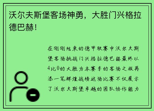 沃尔夫斯堡客场神勇，大胜门兴格拉德巴赫！