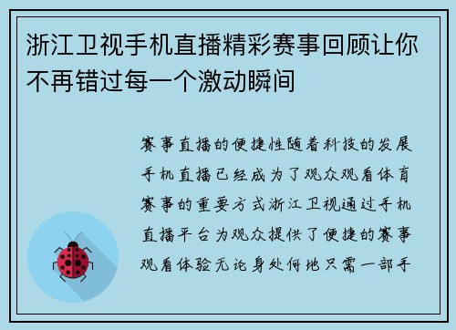 浙江卫视手机直播精彩赛事回顾让你不再错过每一个激动瞬间