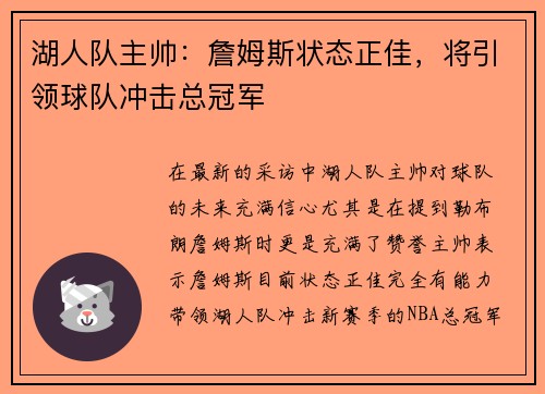 湖人队主帅：詹姆斯状态正佳，将引领球队冲击总冠军