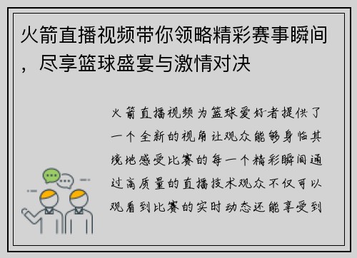 火箭直播视频带你领略精彩赛事瞬间，尽享篮球盛宴与激情对决