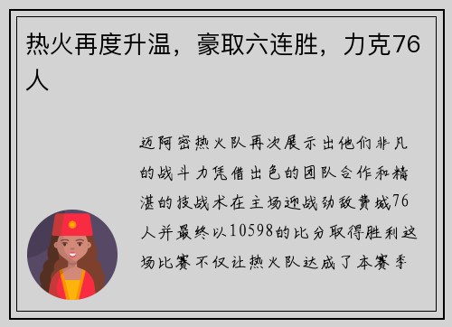 热火再度升温，豪取六连胜，力克76人