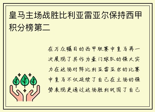 皇马主场战胜比利亚雷亚尔保持西甲积分榜第二