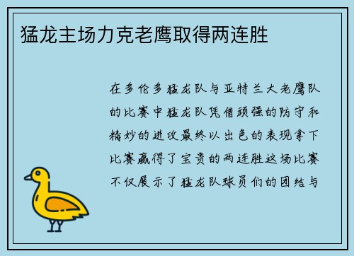 猛龙主场力克老鹰取得两连胜