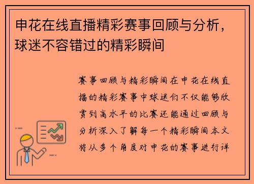申花在线直播精彩赛事回顾与分析，球迷不容错过的精彩瞬间