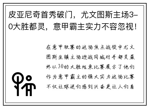 皮亚尼奇首秀破门，尤文图斯主场3-0大胜都灵，意甲霸主实力不容忽视！
