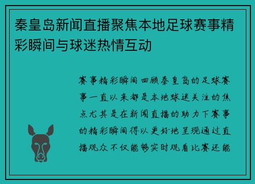 秦皇岛新闻直播聚焦本地足球赛事精彩瞬间与球迷热情互动