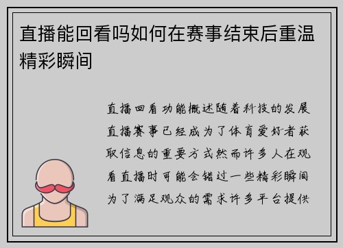 直播能回看吗如何在赛事结束后重温精彩瞬间