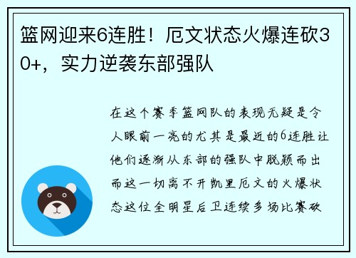 篮网迎来6连胜！厄文状态火爆连砍30+，实力逆袭东部强队