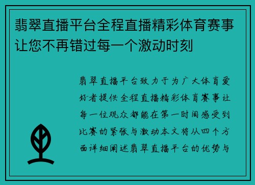 翡翠直播平台全程直播精彩体育赛事让您不再错过每一个激动时刻
