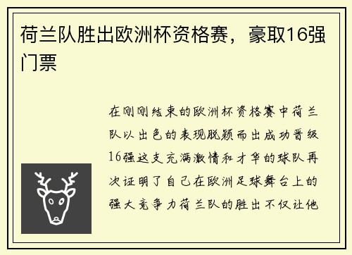 荷兰队胜出欧洲杯资格赛，豪取16强门票