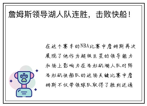 詹姆斯领导湖人队连胜，击败快船！