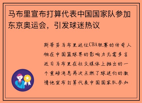 马布里宣布打算代表中国国家队参加东京奥运会，引发球迷热议