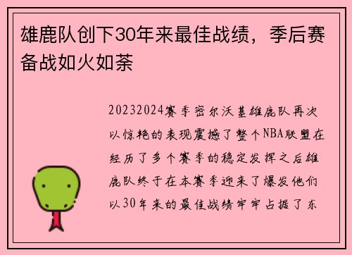 雄鹿队创下30年来最佳战绩，季后赛备战如火如荼