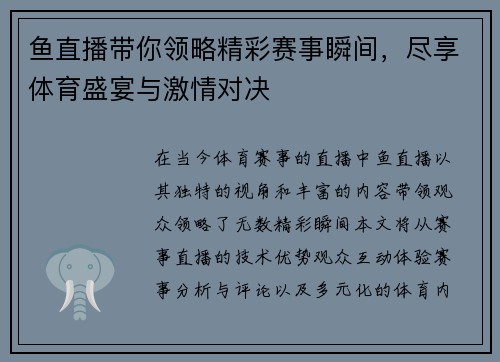 鱼直播带你领略精彩赛事瞬间，尽享体育盛宴与激情对决