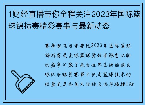 1财经直播带你全程关注2023年国际篮球锦标赛精彩赛事与最新动态