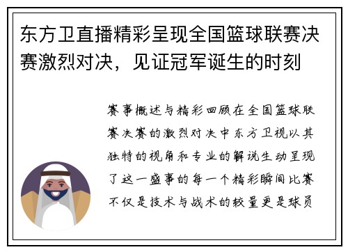 东方卫直播精彩呈现全国篮球联赛决赛激烈对决，见证冠军诞生的时刻