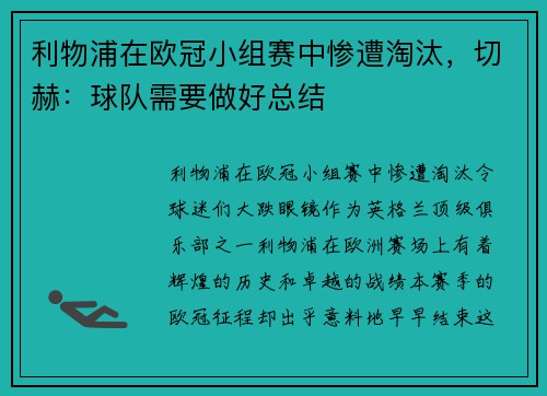 利物浦在欧冠小组赛中惨遭淘汰，切赫：球队需要做好总结